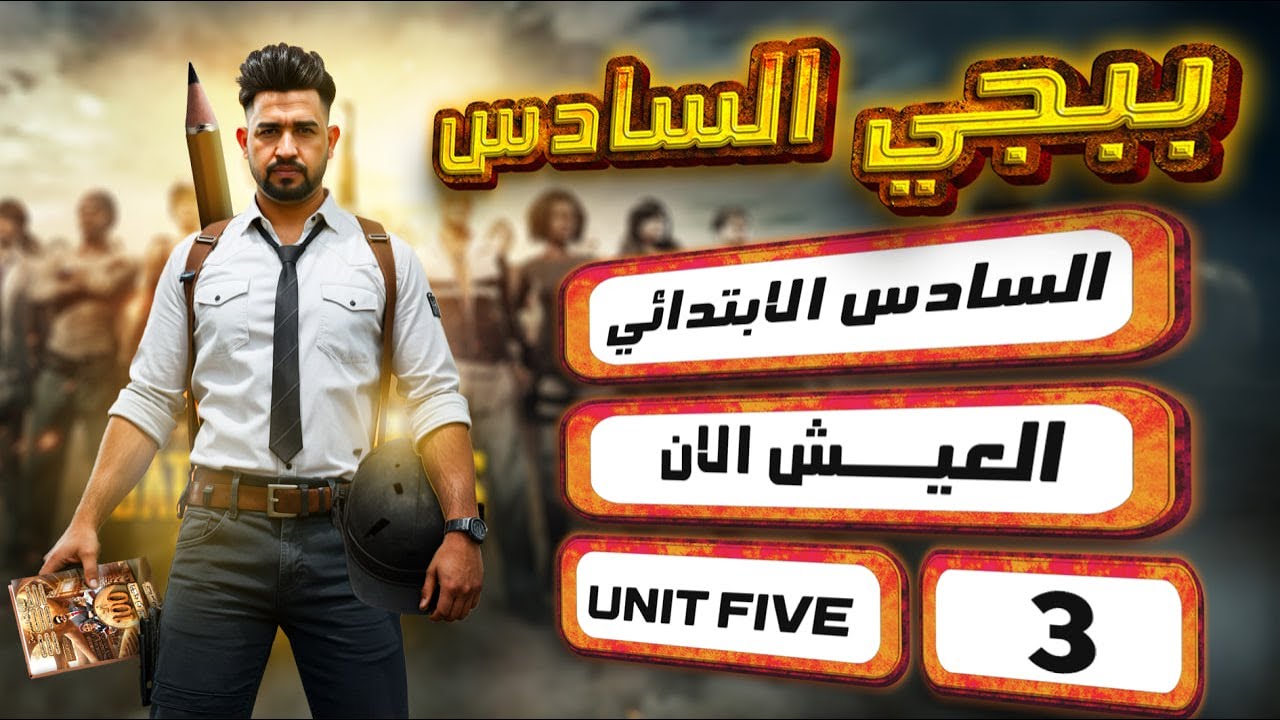 منهج السادس الابتدائي الجديد / العيش الان / اليونت الخامس/ المحاضرة 3