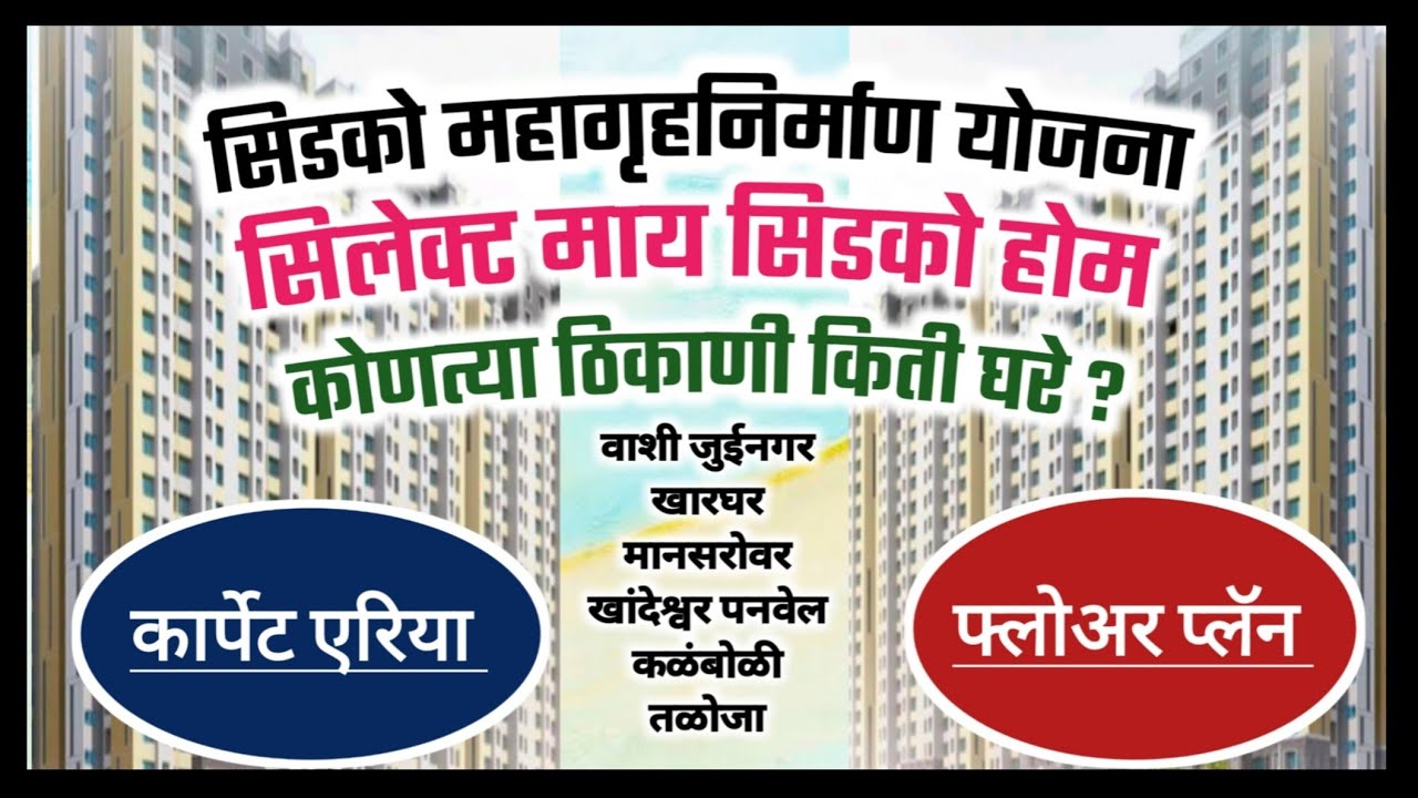 सिडको महागृहनिर्माण कोणत्या ठिकाणी किती घरे? Cidco Mass Housing Details.