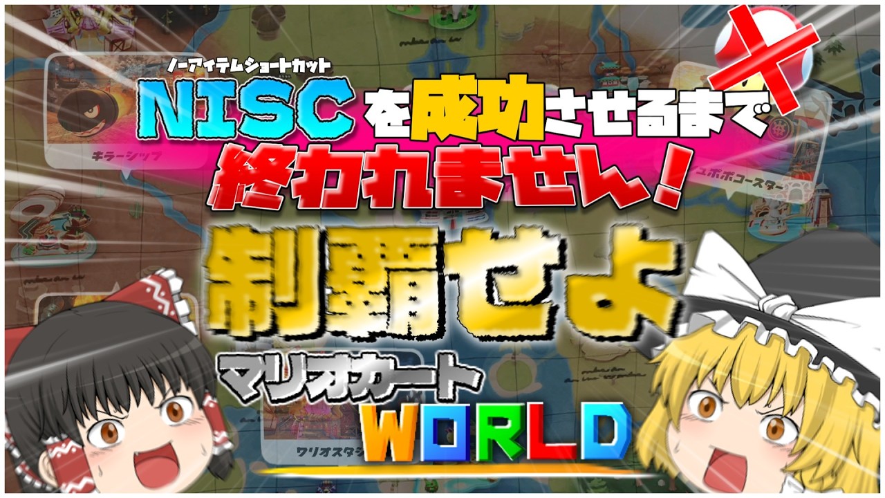 高難易度！NISCを成功させるまで終われません！【マリオカートワールド】(ゆっくり実況)