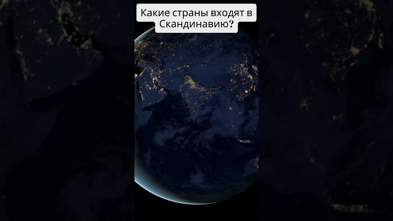 Какие страны входят в Скандинавию?