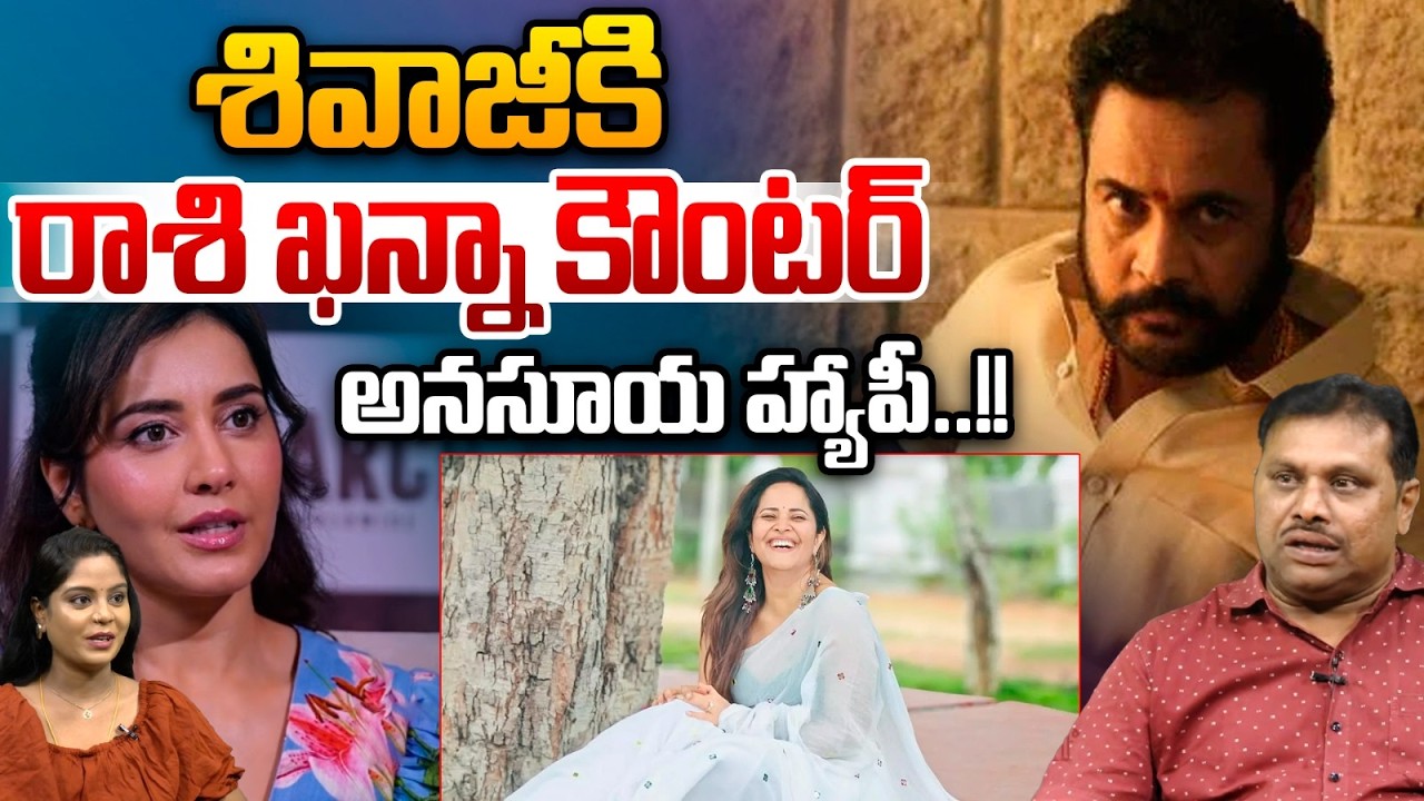Rashi Khanna Strong Counter To Shivaji : శివాజీకి రాశి ఖన్నా కౌంటర్‌..అనసూయ హ్యాపీ | Anasuya | WWT