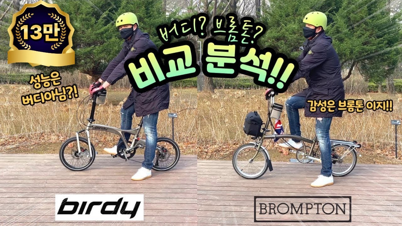 브롬톤VS버디 직접 비교해봤어요 !! | 미니벨로 자전거 | 브롬톤 | 버디자전거 |