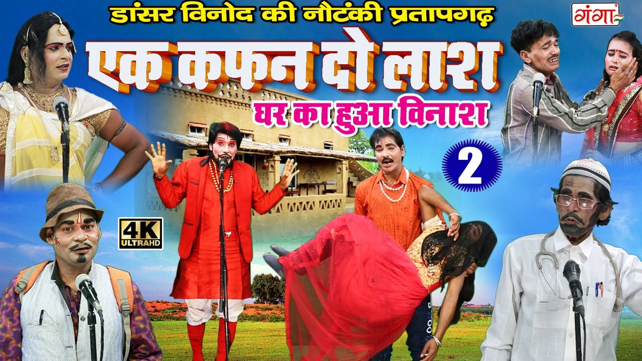 डांसर विनोद की नौटंकी | एक कफ़न दो लाश (भाग -2) उर्फ़ घर का हुआ विनाश | Bhojpuri New Nach Nautanki