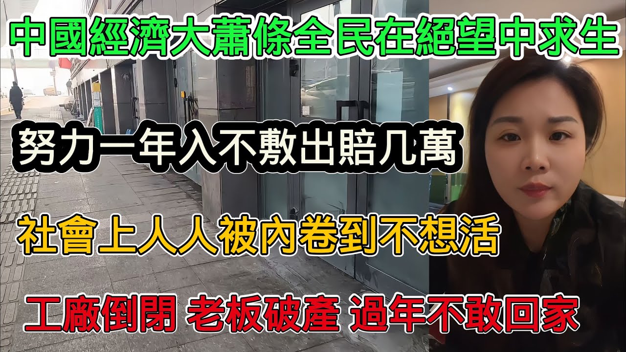 中國經濟大蕭條全民在絕望中求生，工廠倒閉，老闆破產，普通人被房貸壓成老賴，努力工作一年入不敷出，倒貼銀行幾萬塊，過年不敢回家
