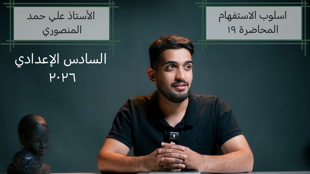 اسلوب الاستفهام (١٩ والأخيرة)  / السادس الإعدادي ٢٠٢٦ / الأستاذ علي حمد المنصوري 