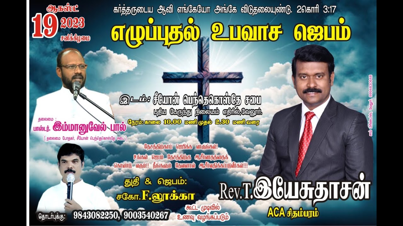 எழுப்புதல் உபவாச ஜெபம்  | Rev Emmanuel Paul | 18/08/2023 | ZPC VELLORE