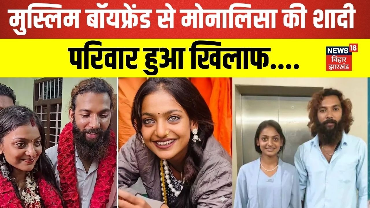 Monalisa Wedding Video Viral : मुस्लिम बॉयफ्रेंड से मोनालिसा की शादी...मचा बवाल ! | Hindi News