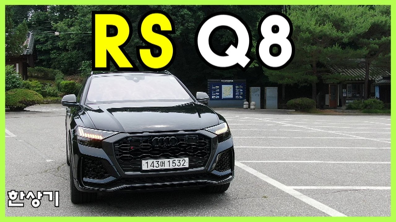 더 뉴 아우디 RS Q8 시승기, 1억 7,202만원(2021 Audi RS Q8 Test Drive) - 2021.07.01