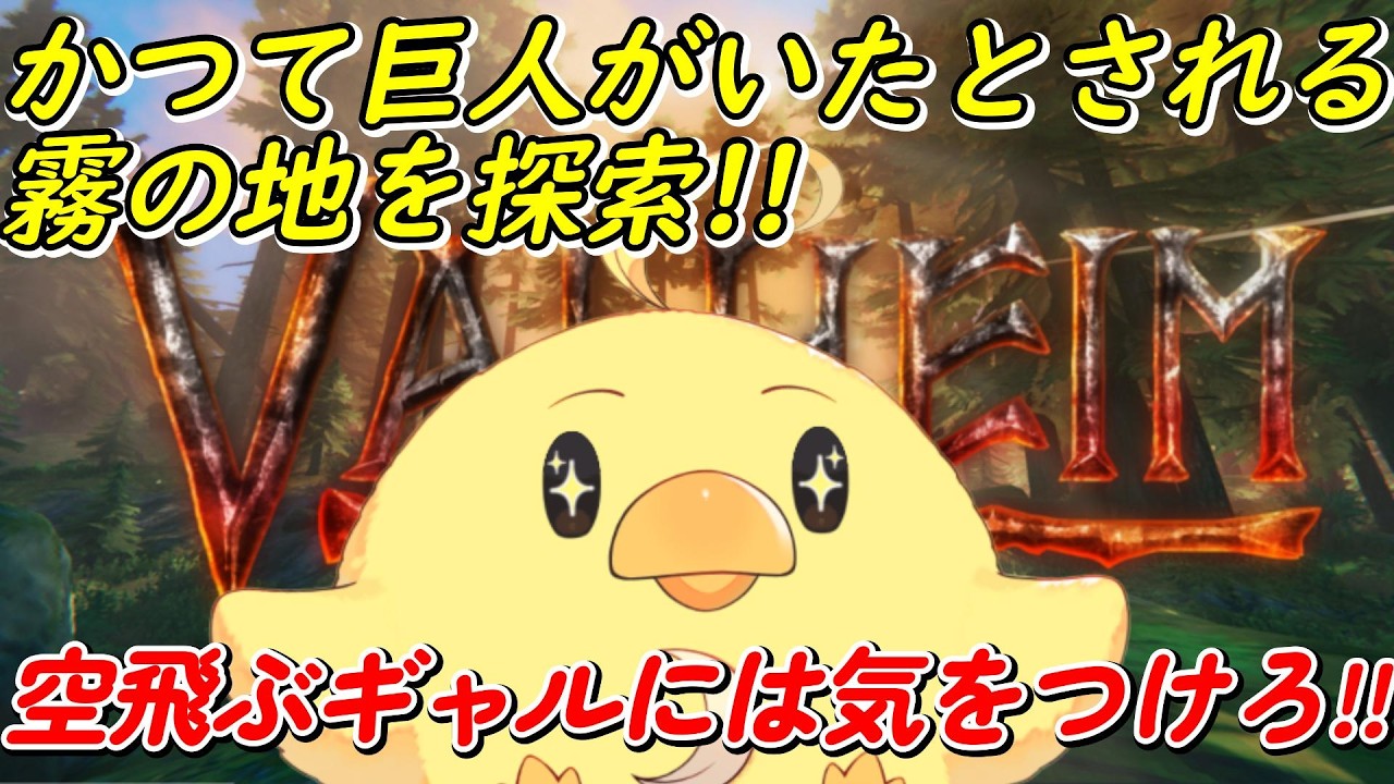 【Valheim】かつて巨人がいたとされる霧の地を探検!!空飛ぶギャルには気をつけろ!!!!!!!!!!!※虫が苦手な人は注意…