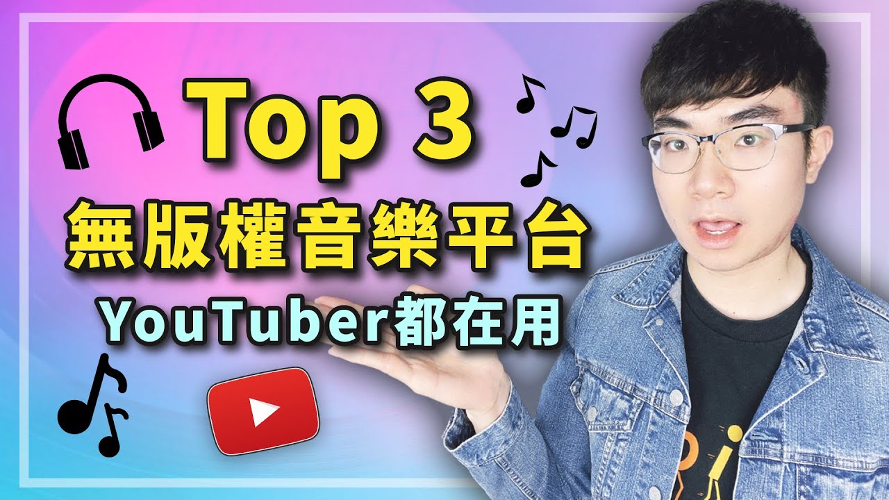 【無版權音樂推薦】這裡的音樂都能夠放心使用！YouTuber最常使用的3大高品質無版權音樂庫