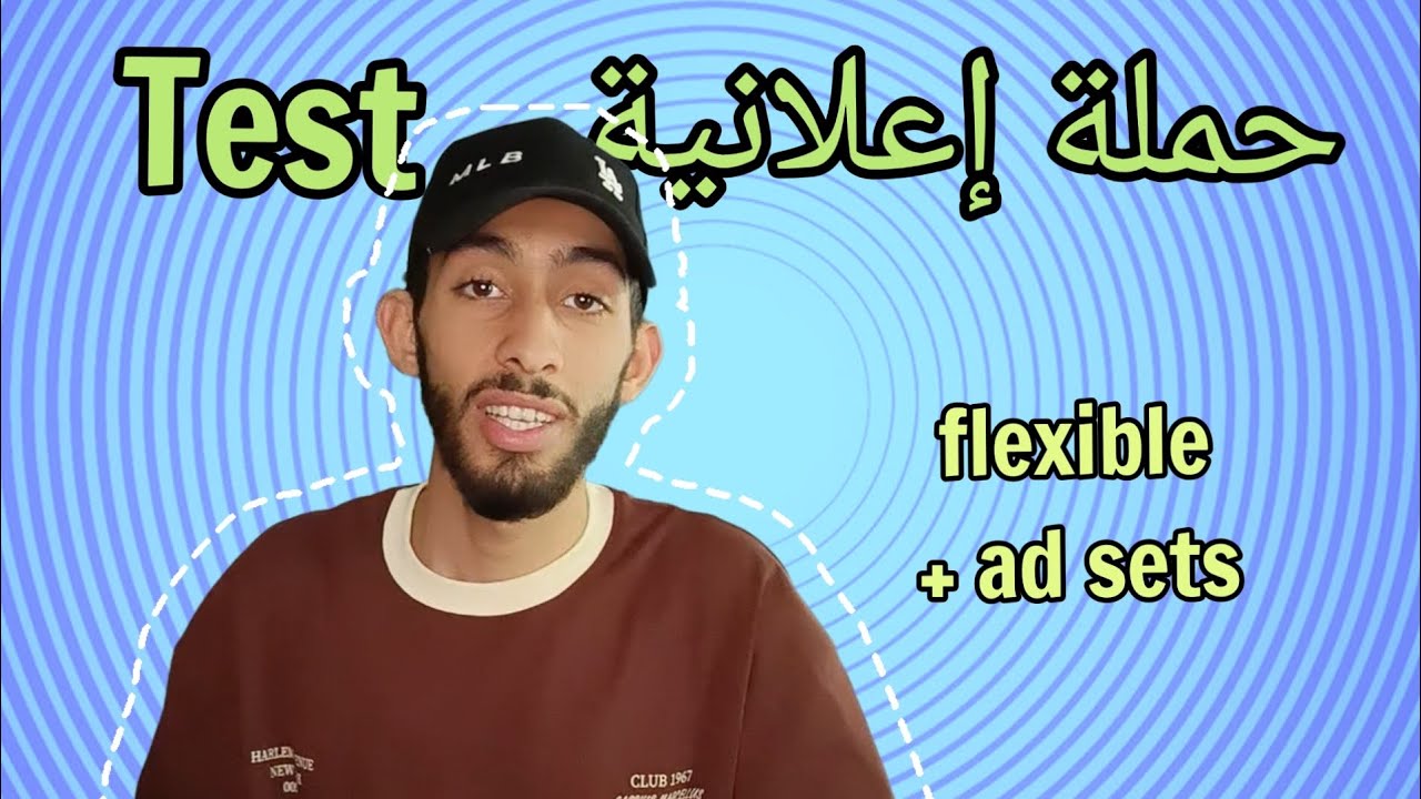 أقوى طرق Testing للمنتج 🔍: Flexible Campaign ⚙️ vs Ad Sets مختلفة 🔥
