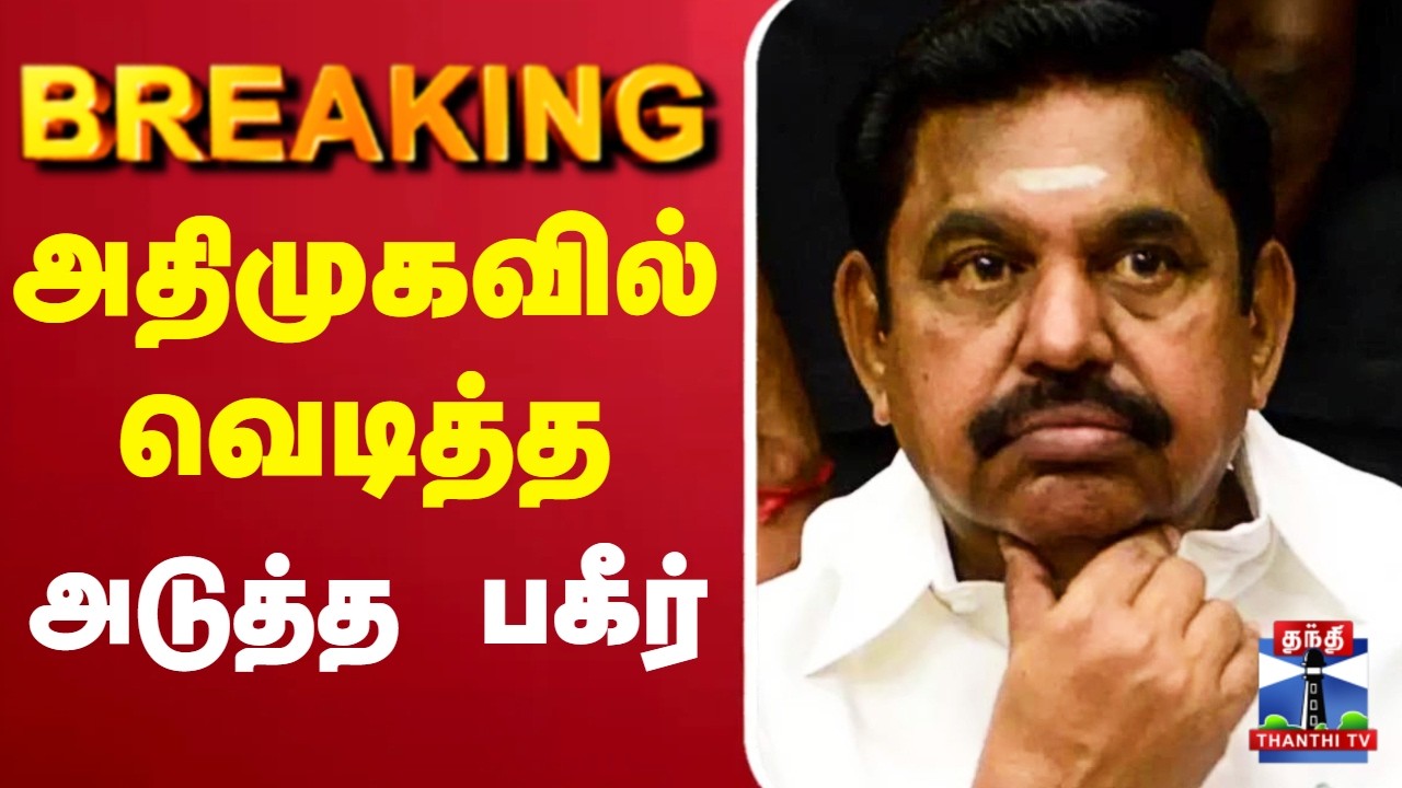 🔴LIVE : AIADMK | EPS | அதிமுகவில் வெடித்த அடுத்த பகீர்