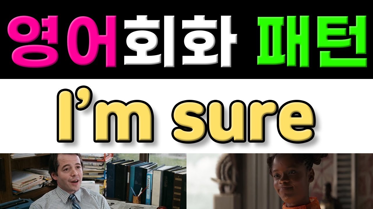 반드시 알아야 할 원어민 영어회화표현 - I'm sure