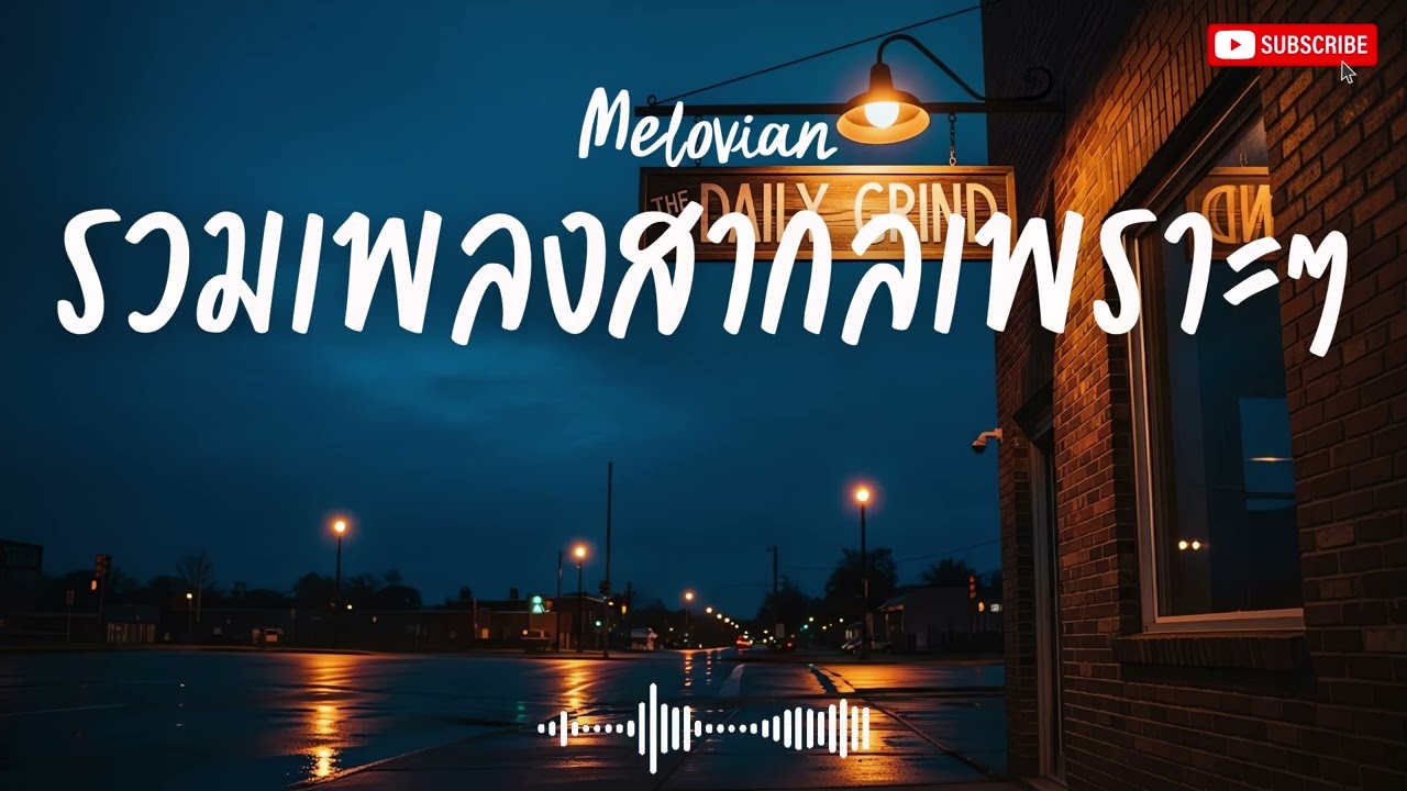 Melovian Vol.1 รวมเพลงสากลเพราะๆ ฟังสบายๆ #เพลงใหม่ล่าสุด #เพลงฮิต #เพลงสากล #รวมเพลง