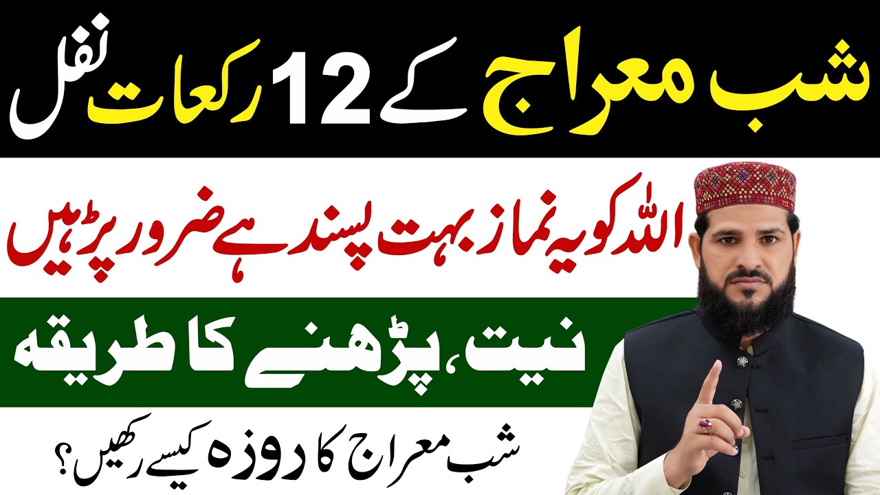 Shabe Meraj Ke 12 Rakat Nafil Padhne Ka Tarika | Ye Namaz Zaroor Padhen | shabe meraj ke nafil |