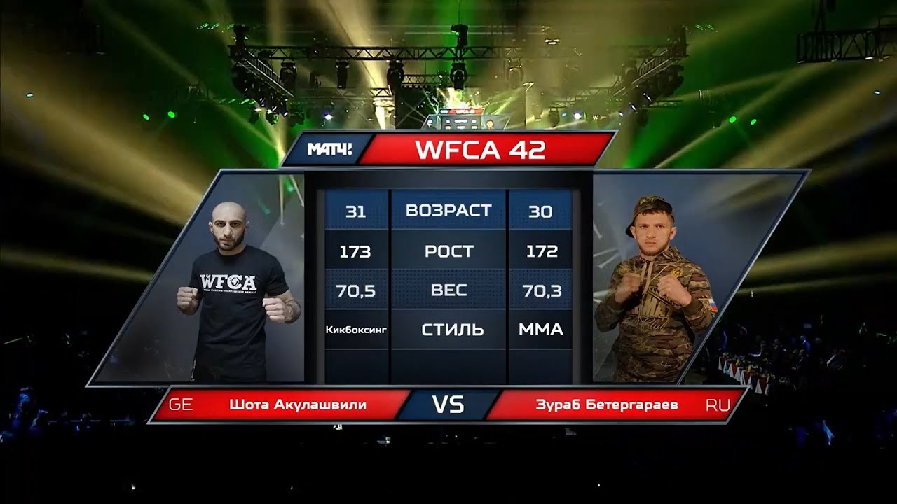Шота Акулашвили vs. Зураб Бетергараев | Shota Akulashvili vs. Zurab Betergaraev | WFCA 42