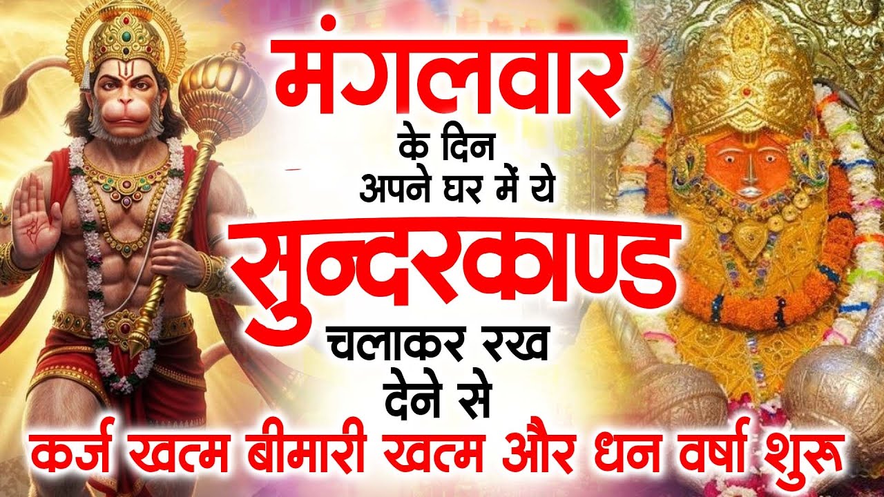 मंगलवार के दिन ये सुन्दरकाण्ड घर में चला कर रख देने से कर्ज खत्म , बीमारी खत्म धन वर्षा शुरू
