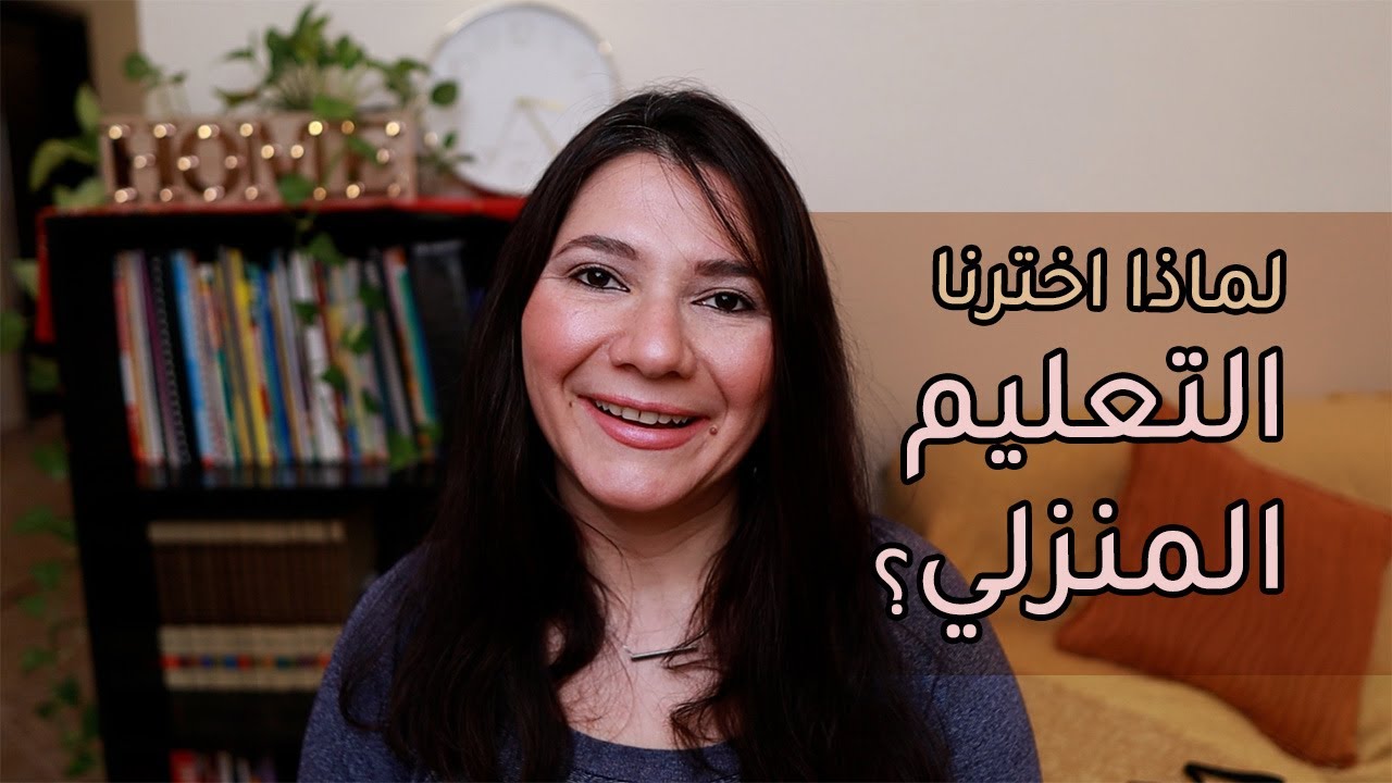 قصتنا مع التعليم المنزلي // كيف ومتى بدأنا والأسباب // our homeschool story