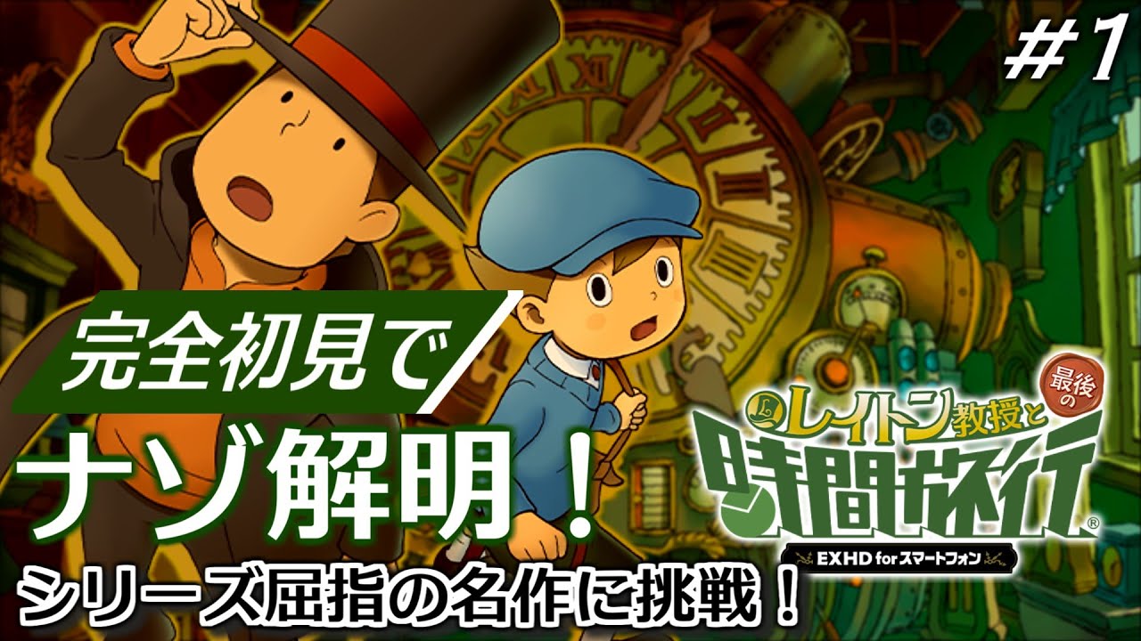 【レイトン教授と最後の時間旅行 初見プレイ #1】ついにタイムスリップ！？シリーズ屈指の名作と名高い「レイトン教授と最後の時間旅行HD」を初見実況プレイ
