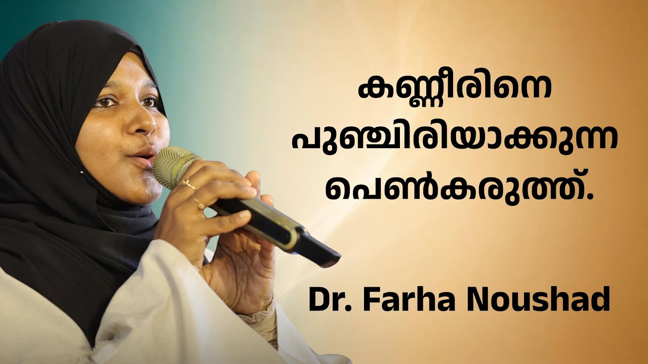 കണ്ണീരിനെ പുഞ്ചിരിയാക്കുന്ന പെൺകരുത്ത്: Emotional Well-being & Motivation | Dr. Farha Noushad
