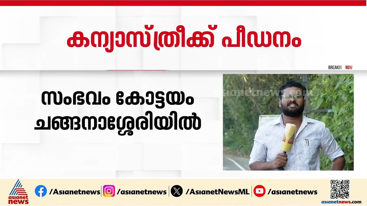 കന്യാസ്ത്രീയെ പീഡിപ്പിച്ചെന്ന് പരാതി; ആശുപത്രി ജീവനക്കാരൻ അറസ്റ്റിൽ, കൂടുതൽ പേരുടെ മൊഴിയെടുക്കും
