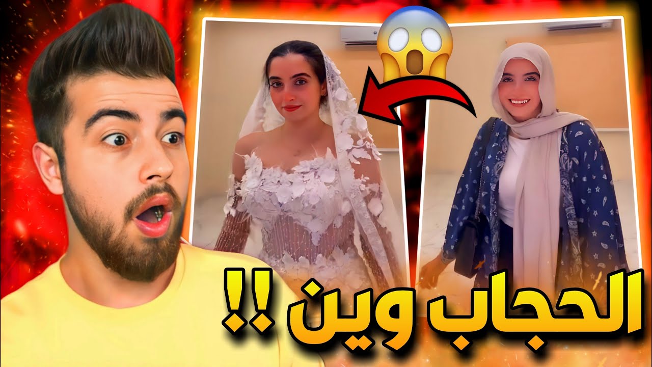 الحجاب مو معزوم على العرس !!؟