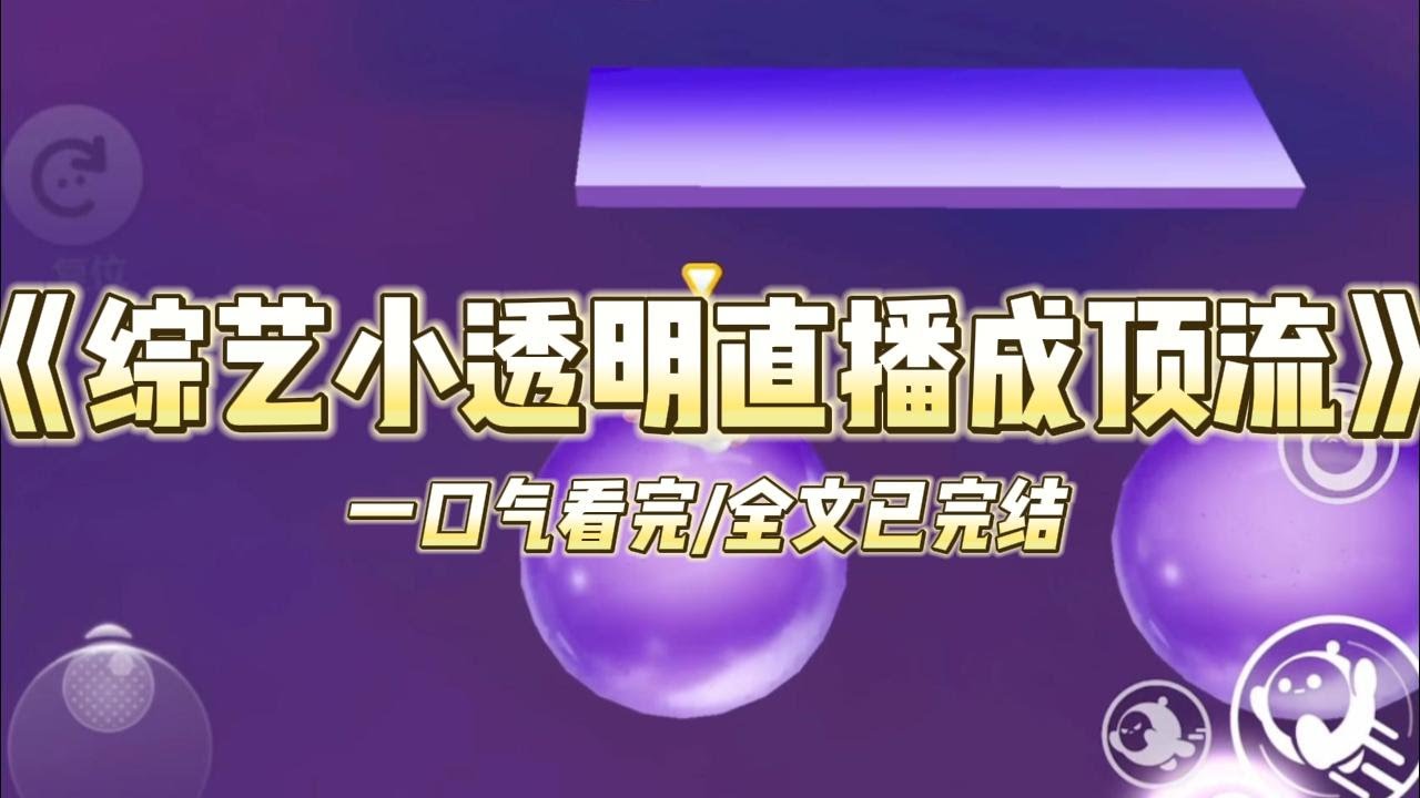 《综艺小透明直播成顶流》我是十八线小糊咖。经纪人起早贪黑给我接了一档大牌综艺。本想让我好好表现，刷刷存在感。笑死，镜头根本轮不