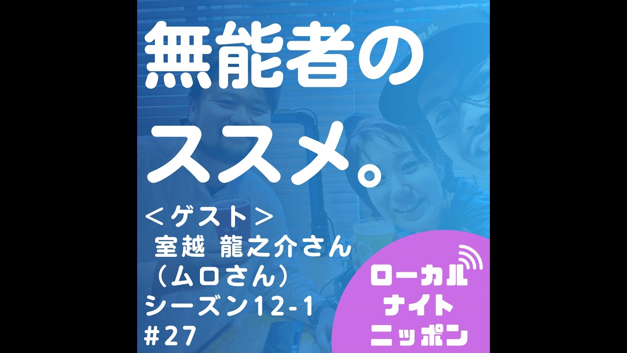#27 無能者のススメ＜ゲスト：ムロさん（室越 龍之介さん）＞〜シーズン12-1〜