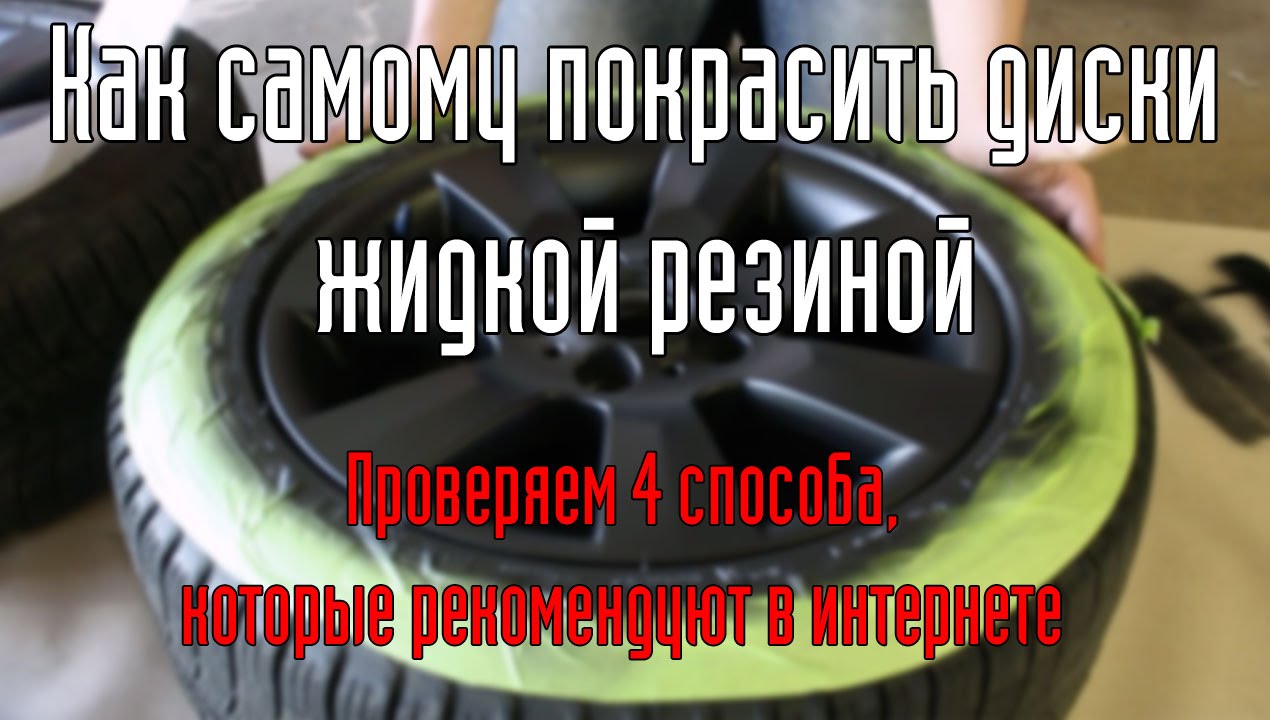 Покраска дисков жидкой резиной. Видео как покрасить пластидипом из баллончика своими руками