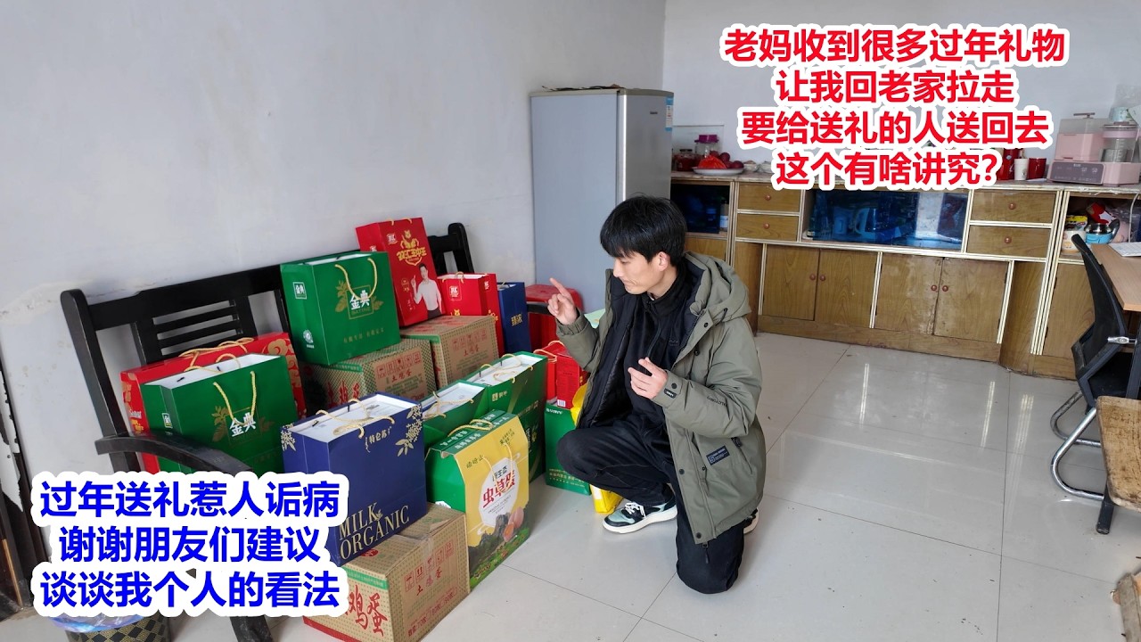 春节老妈收到很多礼盒，让儿子开车拉走，要给送礼的人回礼，这有啥讲究？过年送礼惹人诟病，谢谢朋友们建议，谈谈我个人的看法