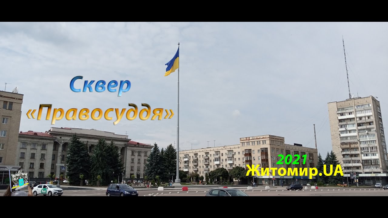 Сквер &laquo;Правосуддя&raquo; - пл. Соборна (Житомир.UA) 2021-літо