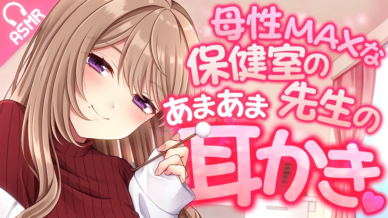 【ASMR/Earcleaning】母性MAXな保健室の先生のあまあま耳かき♡【English subs/バイノーラル】