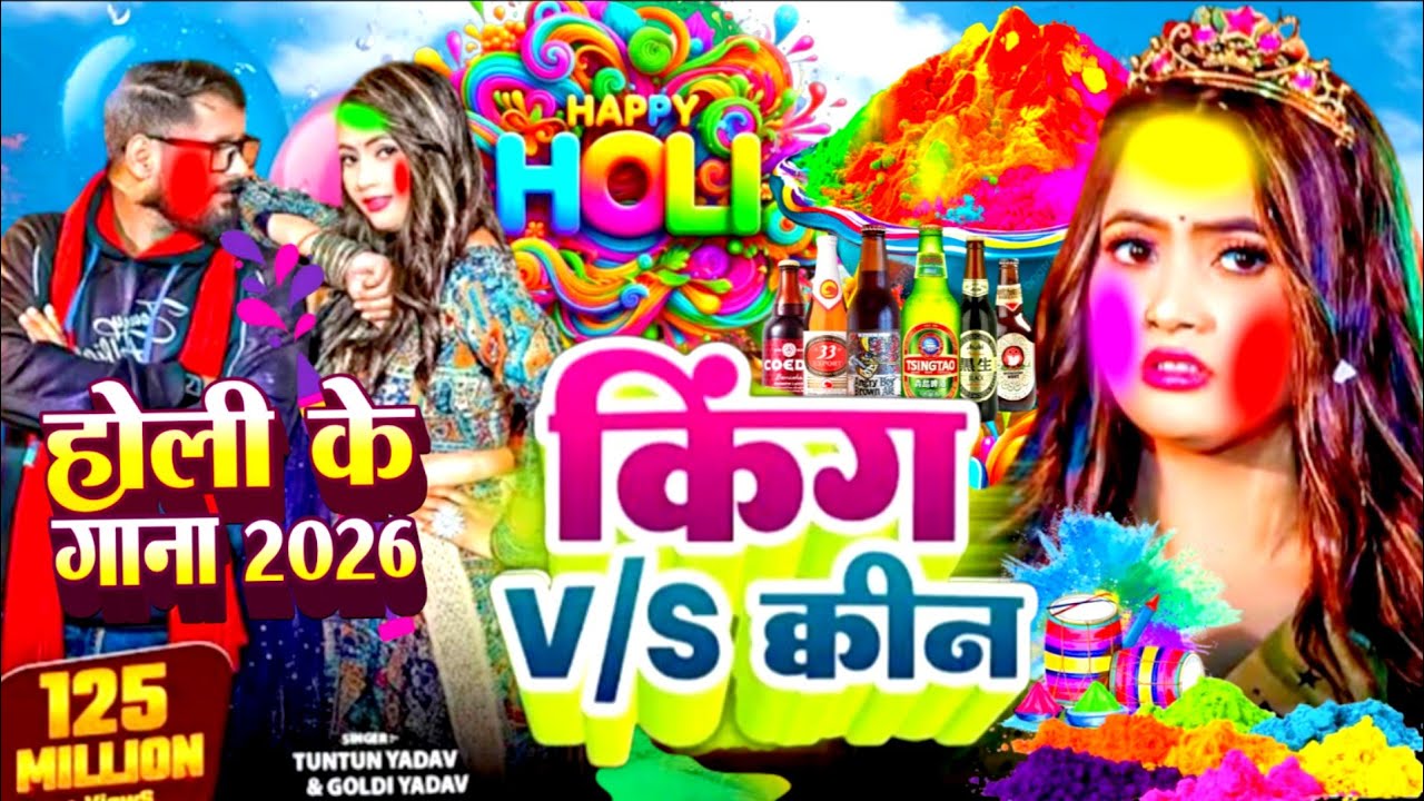 #Video | किंग Vs क्वीन होली गीत 2026 | Tuntun Yadav Holi Song| | Holi Geet 2026 | #Holi Ke Gana 2026