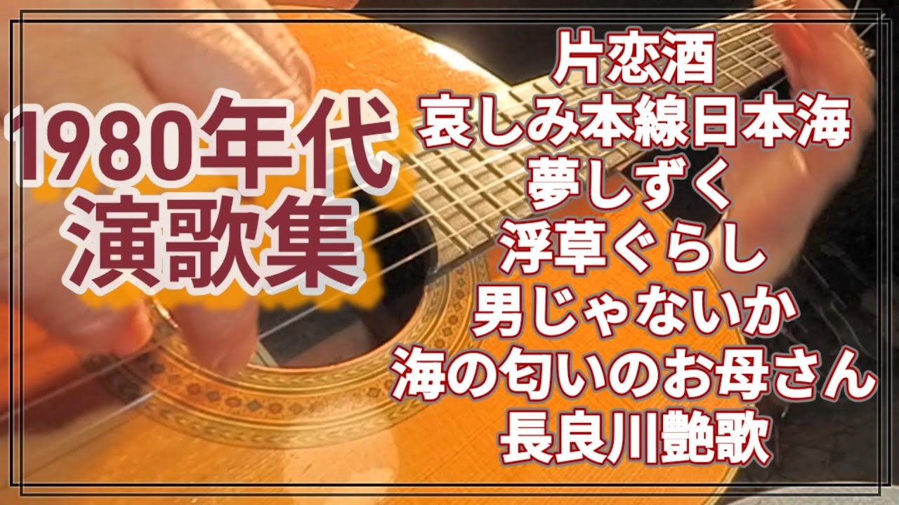 1980年代演歌集　ギター演奏　#伊藤隆guitar 　Japanese　songs　演歌