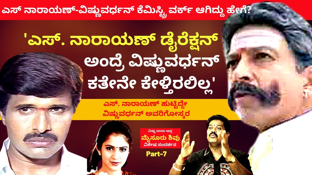 'ಎಸ್ ನಾರಾಯಣ್ ಹುಟ್ಟಿದ್ದೇ ವಿಷ್ಣುವರ್ಧನ್ ಅವರಿಗೋಸ್ಕರ'-Ep7-Junior Artist Shivu-Kalamadhyama