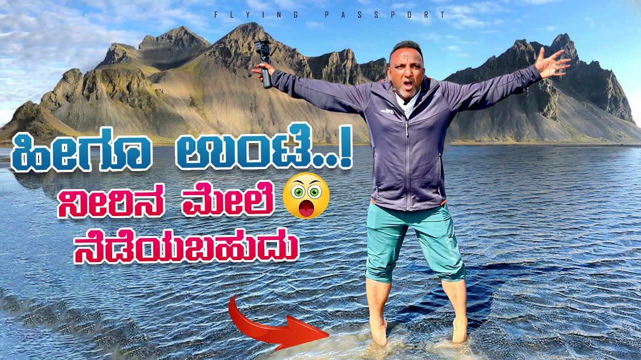 ನೀರಿನ ಮೇಲೆ ನೆಡಯಬಹುದಾ..?😱 - ಐಸ್ಲ್ಯಾಂಡಿನ ವಿಸ್ಮಯಕಾರಿ ಜಾಗ | ನಂಬಲು ಅಸಾಧ್ಯ | Iceland 🇮🇸