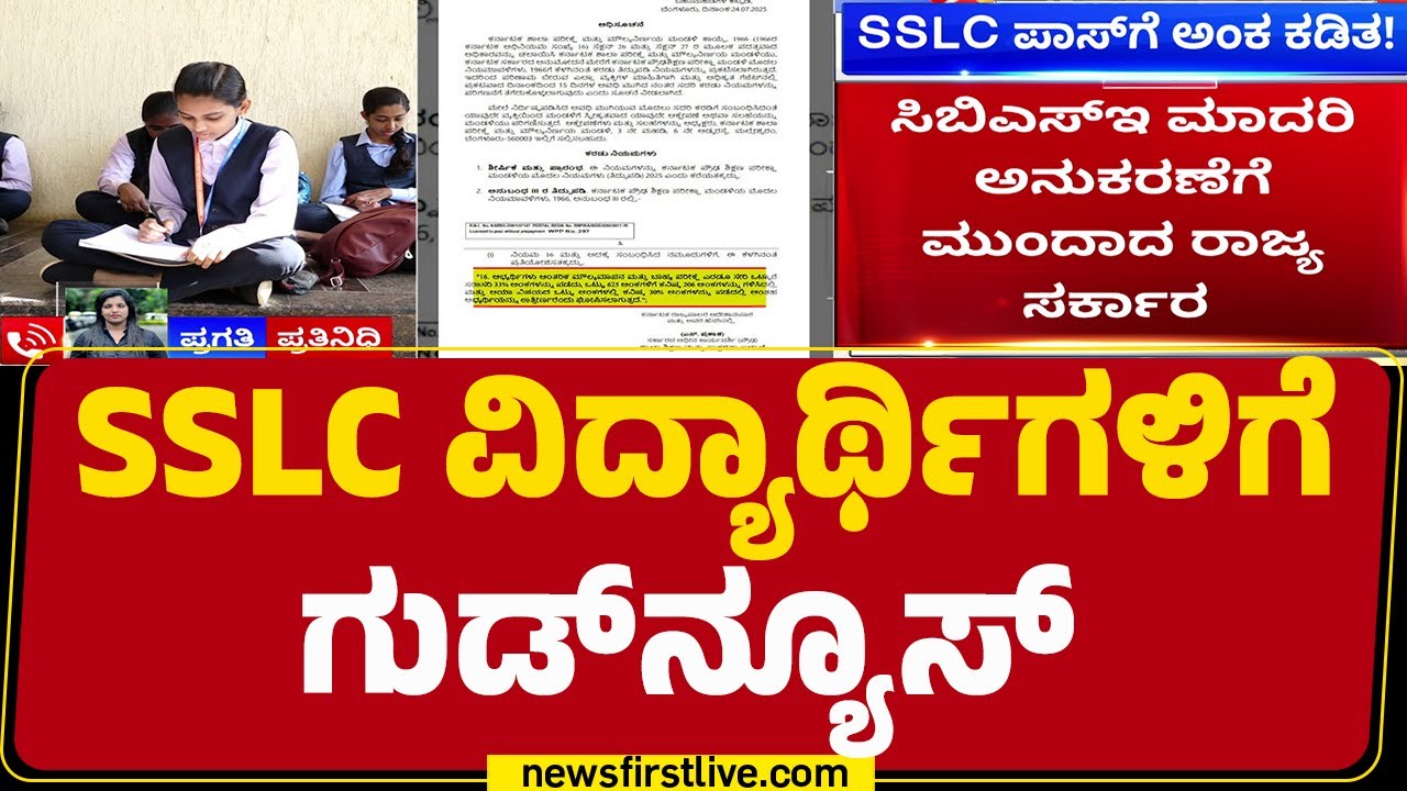 SSLC Passing Marks : ಪಾಸ್ ಆಗಲು ಬೇಕಿದ್ದ ಕನಿಷ್ಠ ಅಂಕ ಬದಲಾವಣೆ | Madhu Bangarappa |@newsfirstkannada