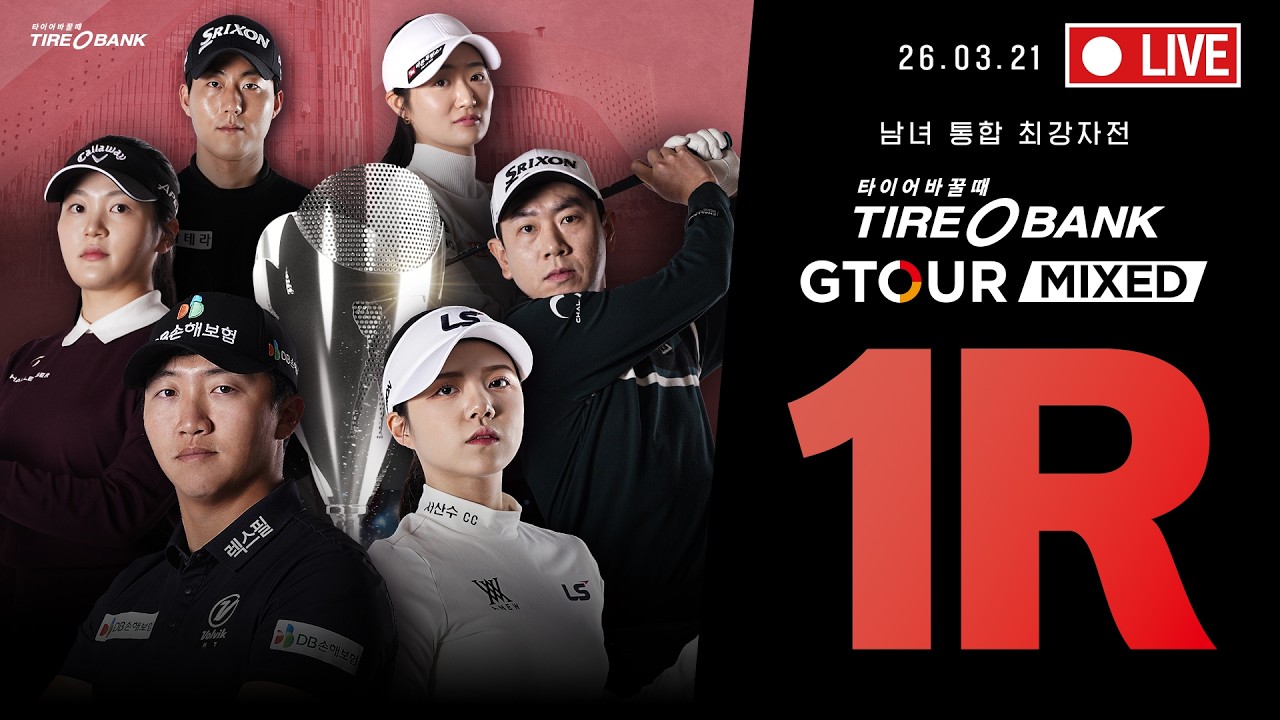 [4K]🔴2026 타이어뱅크 GTOUR MIXED 3차 대회_1R_LIVE🔴