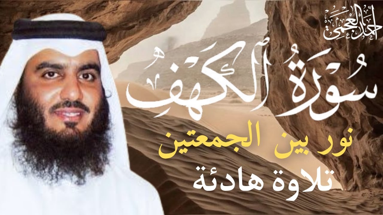 سورة الكهف كاملة – نور ما بين الجمعتين | تلاوة مؤثرة للشيخ أحمد العجمي