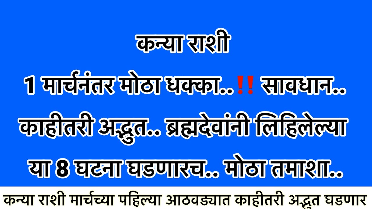 कन्या राशी 1 मार्च नंतर मोठा धक्का काहीतरी अद्भुत ब्रह्मदेवानी लिहलेल्या या 8 घटना घडणारच #rashifal