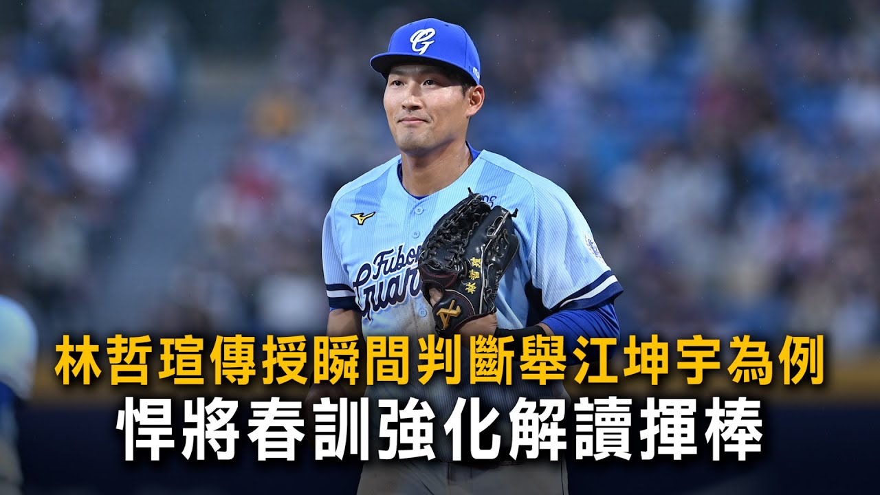 林哲瑄傳授瞬間判斷舉江坤宇為例　悍將春訓強化解讀揮棒