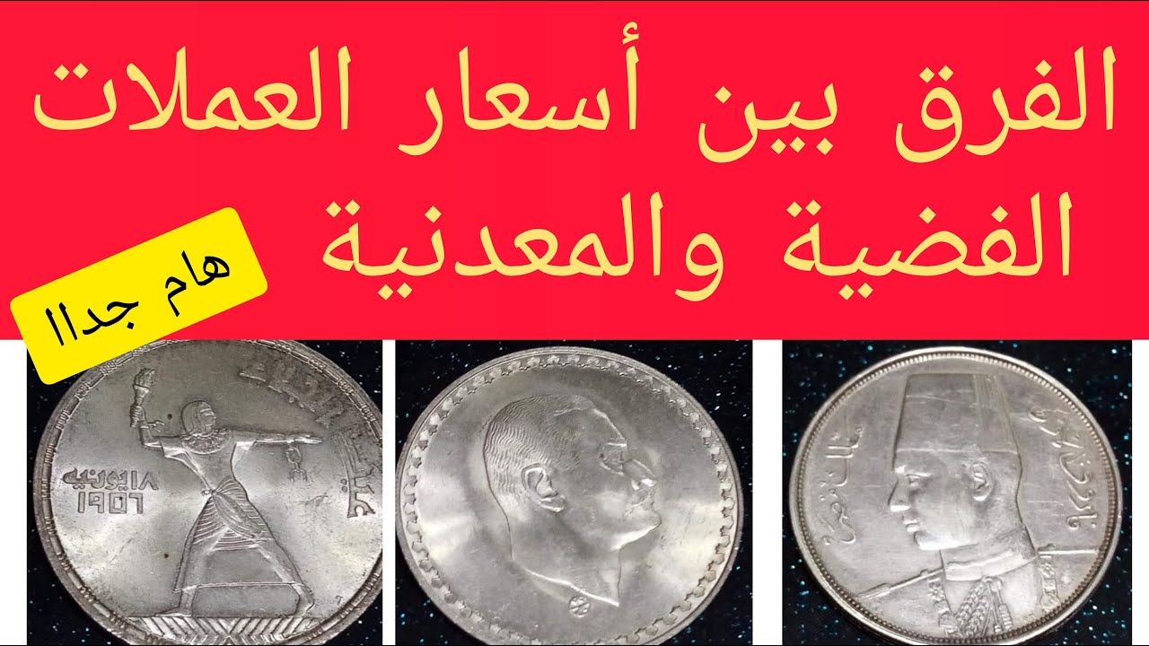 الفرق بين اسعار العملات الفضية والعملات المعدنية القديمة (هام جدا)