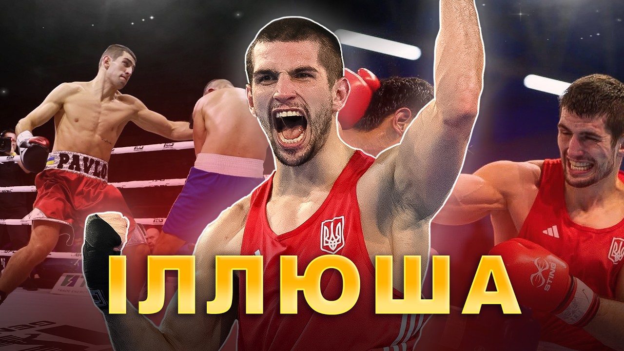 🇺🇦😤 ВИНІС ЧЕМПІОНА СВІТУ та йде за ХИЖНЯКОМ! | ПРОСПЕКТИ #2 – Павло Іллюша