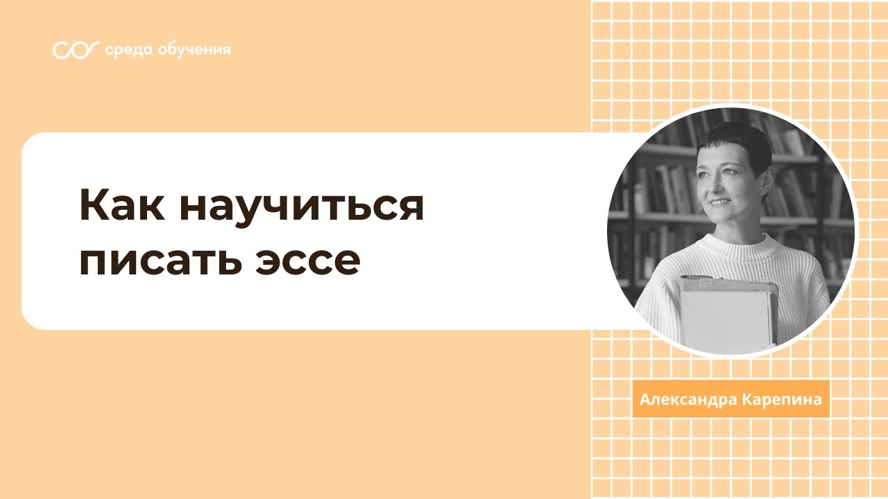 Александра Карепина &mdash; &laquo;Как научиться писать эссе&raquo;