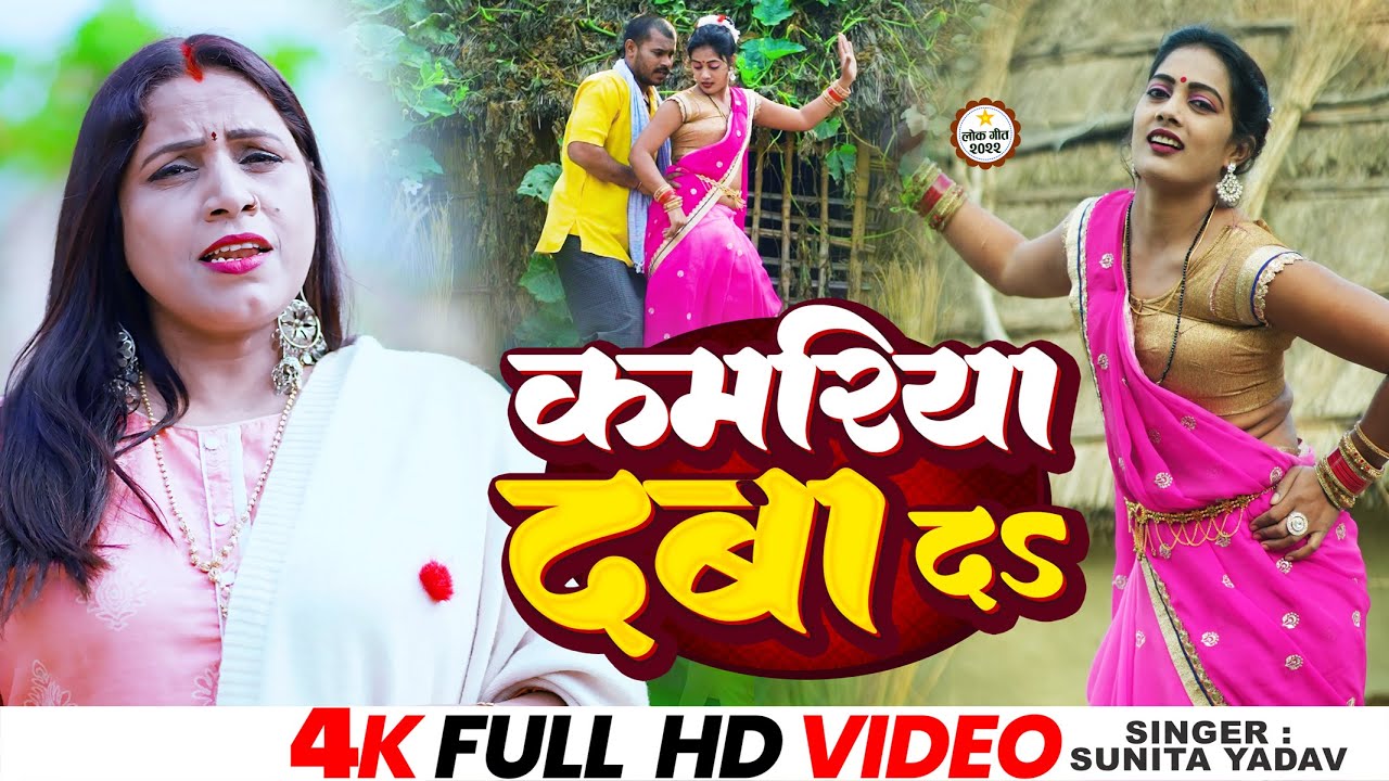 #Video | कमरिया दबा दऽ | #Sunita Yadav का सुपरहिट #धोबी गीत | Kamariya Daba Da | Bhojpuri Song 2022