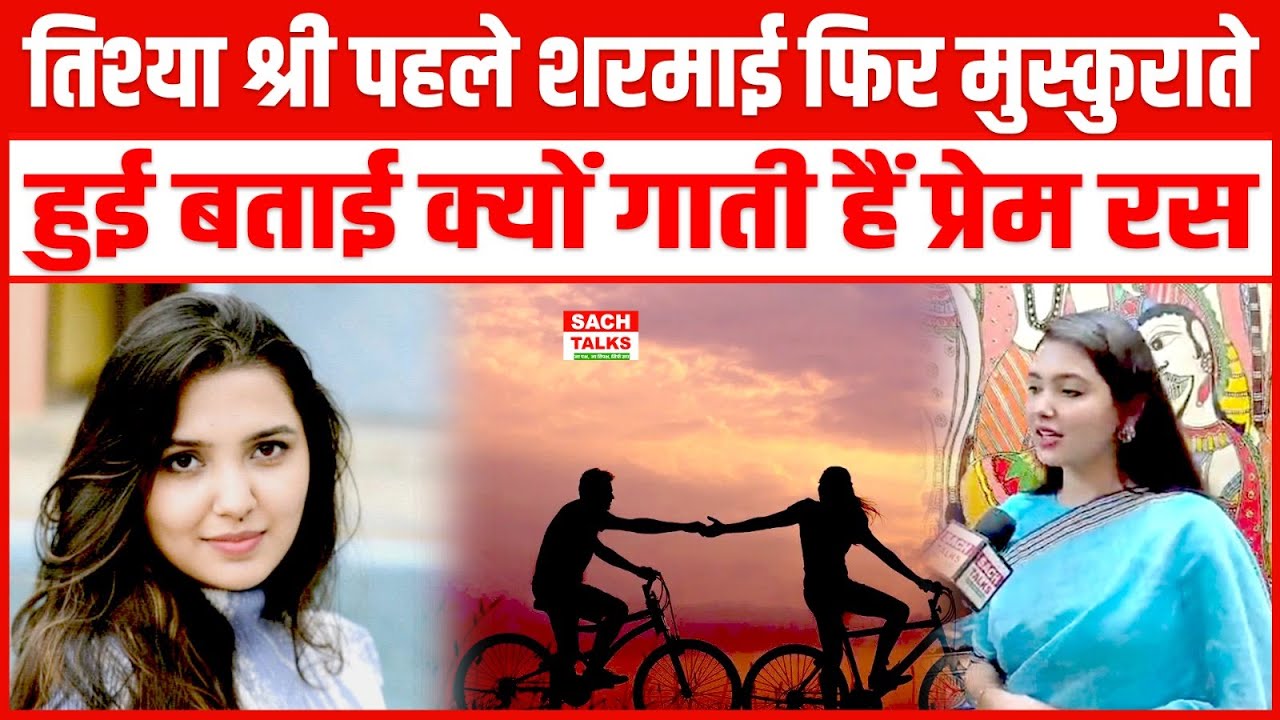 Dr Tishya Shree पहले शरमाई फिर मुस्कुराते फिर बताई क्यों गाती हैं प्रेम रस ।Let's Inspire Bihar