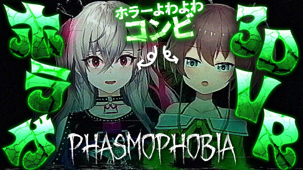 【Phasmophobia】ホラーよわよわコンビで3DVRホラゲに挑戦っ【ホロライブ DEV_IS 響咲リオナ】