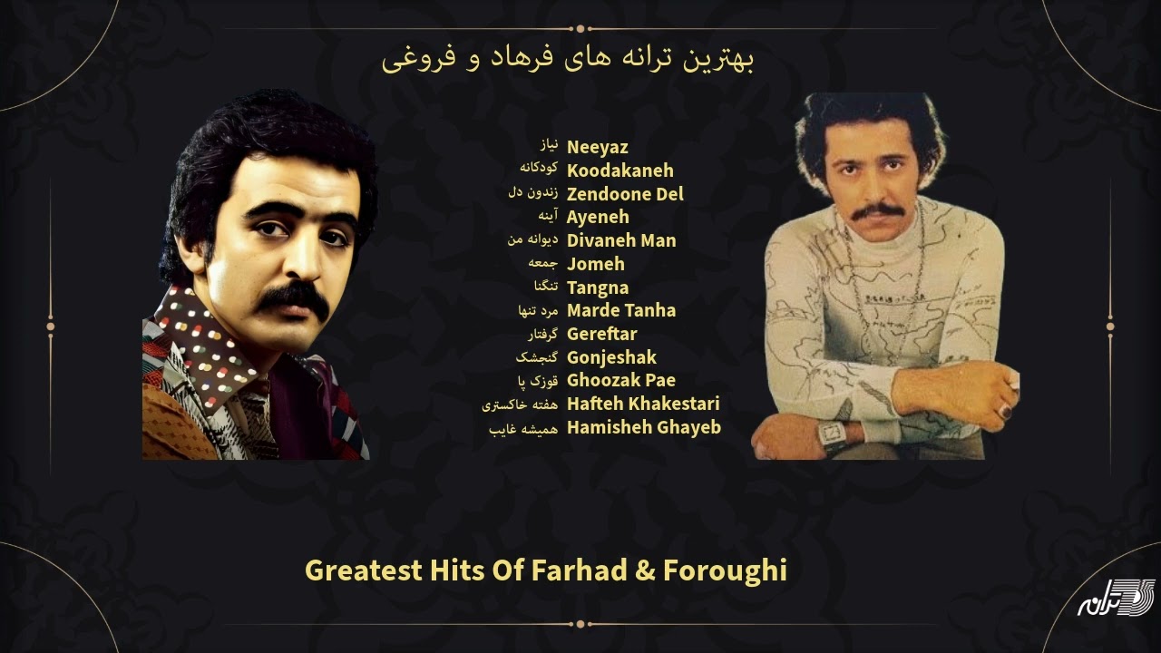 Greatest Hits Of Farhad & Foroughi / بهترین ترانه های فرهاد و فروغی