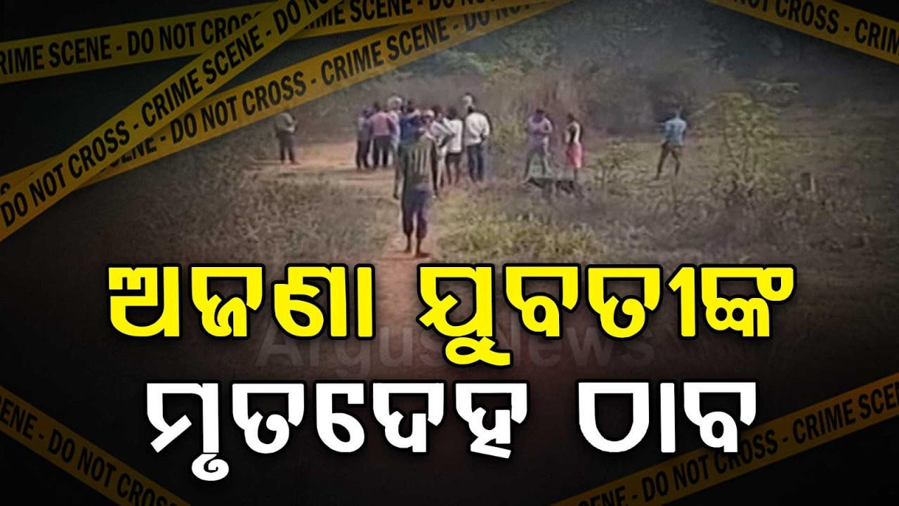 ଅଜଣା ଯୁବତୀଙ୍କ ମୃତଦେହ ଠାବ  | Unidentified Woman Found Dead in Rourkela