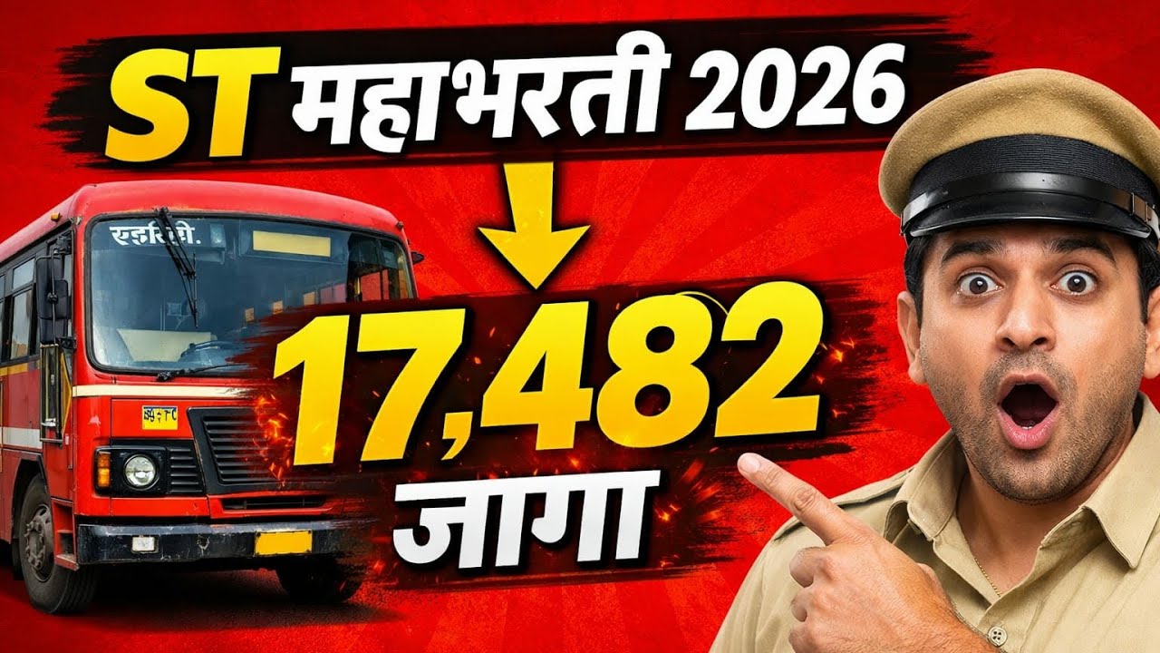 एसटी मध्ये महाभरती तब्बल 17482 जागांना मंजुरी | Msrtc Bharti 2026